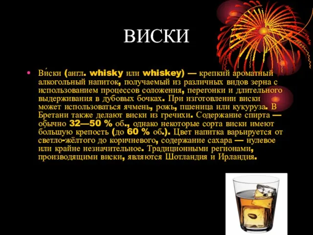 ВИСКИ Ви́ски (англ. whisky или whiskey) — крепкий ароматный алкогольный напиток, получаемый