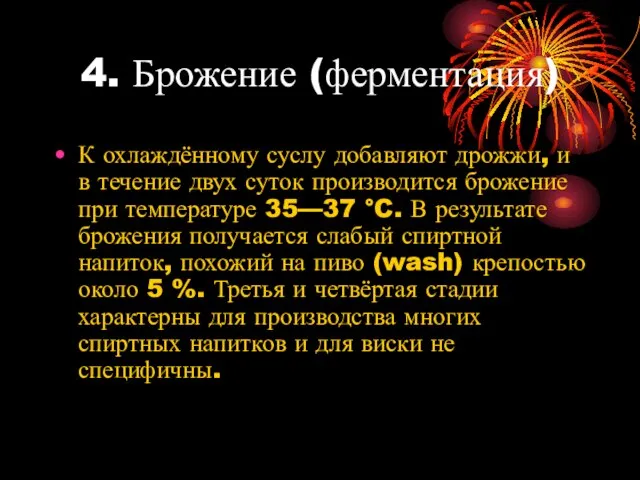 4. Брожение (ферментация) К охлаждённому суслу добавляют дрожжи, и в течение двух