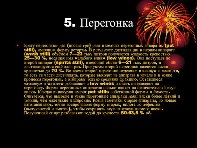 5. Перегонка Брагу перегоняют два (иногда три) раза в медных перегонных аппаратах