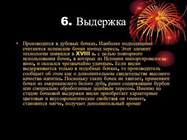 6. Выдержка Производится в дубовых бочках. Наиболее подходящими считаются испанские бочки из-под