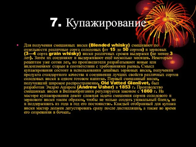 7. Купажирование Для получения смешанных виски (Blended whisky) смешивают по отдельности различные