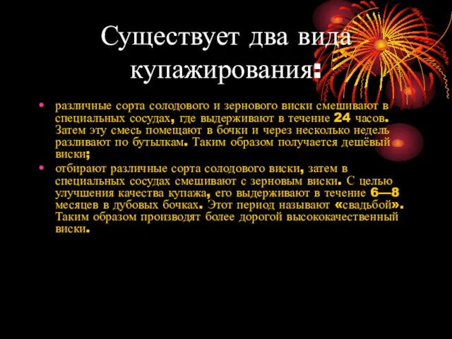 Существует два вида купажирования: различные сорта солодового и зернового виски смешивают в