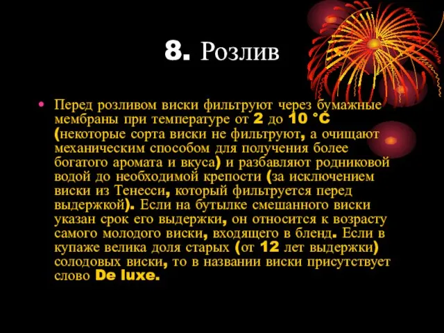 8. Розлив Перед розливом виски фильтруют через бумажные мембраны при температуре от