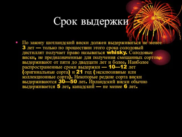 Срок выдержки По закону шотландский виски должен выдерживаться не менее 3 лет