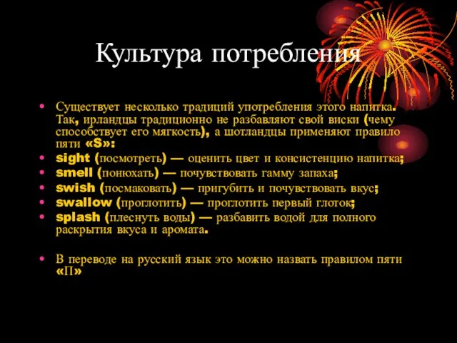 Культура потребления Существует несколько традиций употребления этого напитка. Так, ирландцы традиционно не