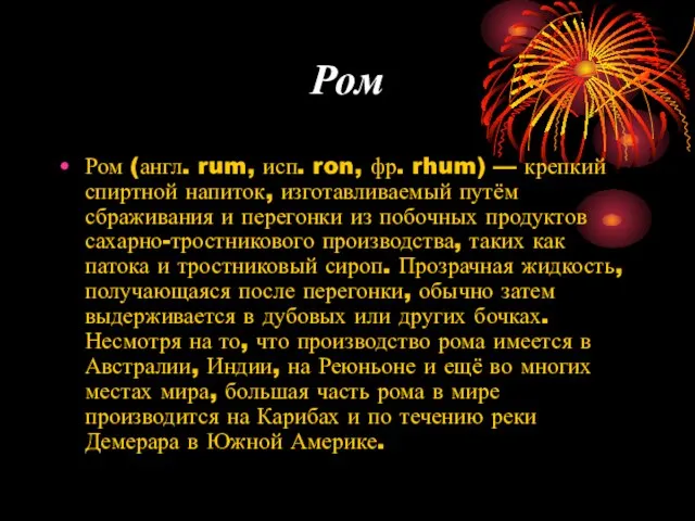 Ром Ром (англ. rum, исп. ron, фр. rhum) — крепкий спиртной напиток,