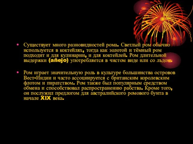 Существует много разновидностей рома. Светлый ром обычно используется в коктейлях, тогда как