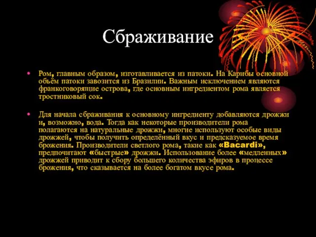 Сбраживание Ром, главным образом, изготавливается из патоки. На Карибы основной объём патоки