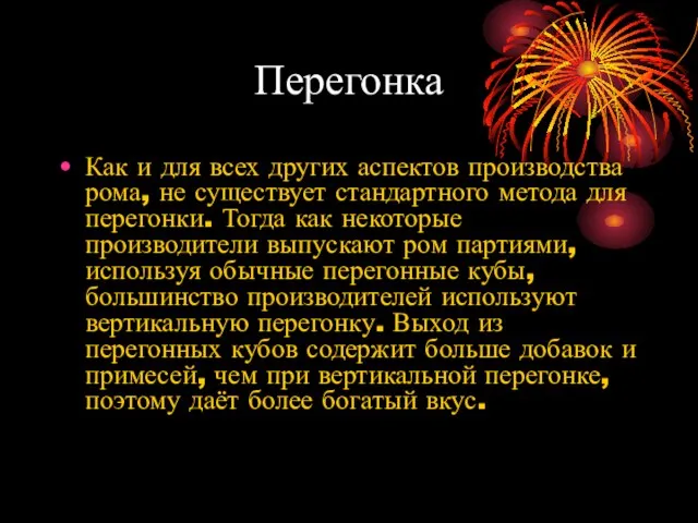 Перегонка Как и для всех других аспектов производства рома, не существует стандартного