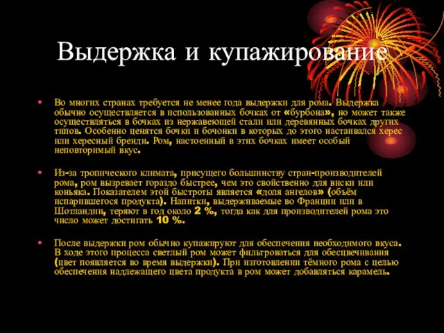 Выдержка и купажирование Во многих странах требуется не менее года выдержки для