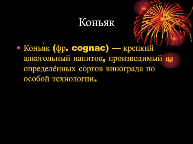 Коньяк Конья́к (фр. cognac) — крепкий алкогольный напиток, производимый из определённых сортов винограда по особой технологии.