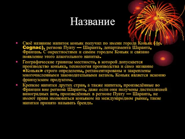 Название Своё название напиток коньяк получил по имени города Коньяк (фр. Cognac),