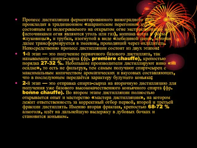 Процесс дистилляции ферментированного виноградного вина происходит в традиционном «шарантском перегонном кубе», состоящем