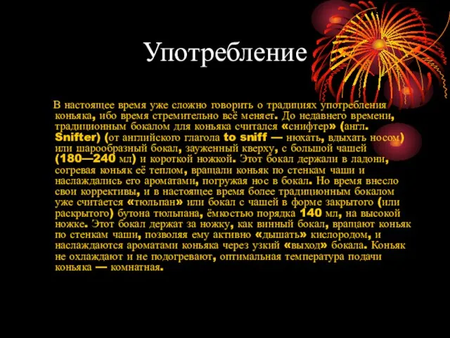 Употребление В настоящее время уже сложно говорить о традициях употребления коньяка, ибо