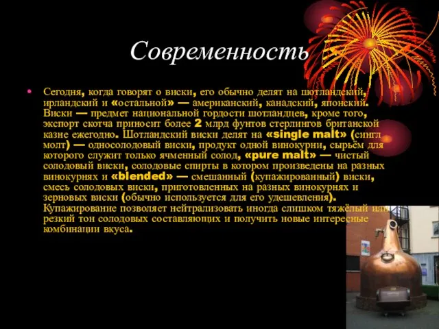 Современность Сегодня, когда говорят о виски, его обычно делят на шотландский, ирландский