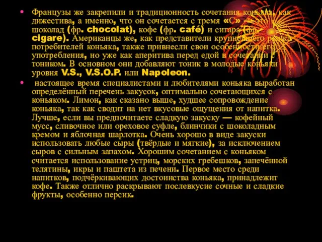 Французы же закрепили и традиционность сочетания коньяка, как дижестива, а именно, что