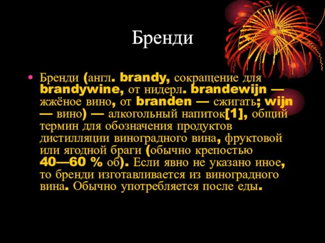 Бренди Бренди (англ. brandy, сокращение для brandywine, от нидерл. brandewijn — жжёное