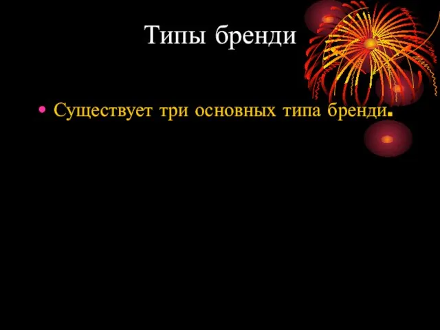 Типы бренди Существует три основных типа бренди.