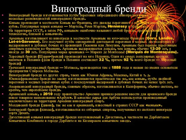 Виноградный бренди Виноградный бренди изготавливается путём перегонки забродившего виноградного сока. Существует несколько