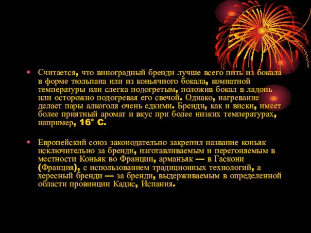 Считается, что виноградный бренди лучше всего пить из бокала в форме тюльпана