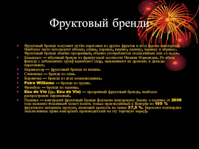 Фруктовый бренди Фруктовый бренди получают путём перегонки из других фруктов и ягод