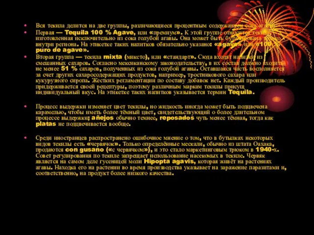 Вся текила делится на две группы, различающиеся процентным содержанием сока агавы: Первая