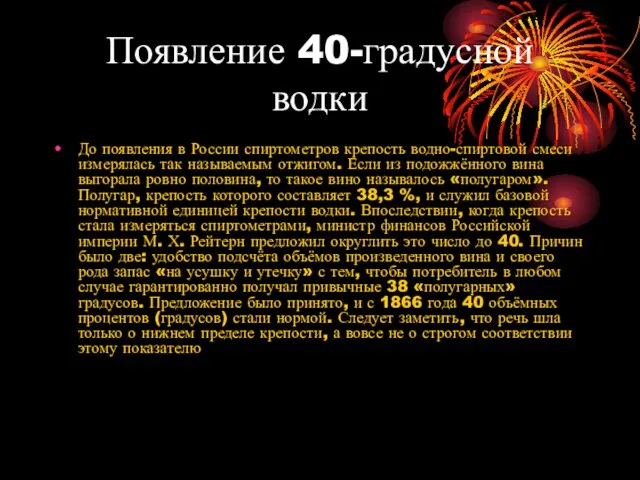 Появление 40-градусной водки До появления в России спиртометров крепость водно-спиртовой смеси измерялась