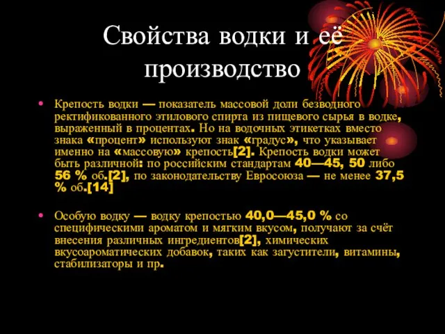 Свойства водки и её производство Крепость водки — показатель массовой доли безводного