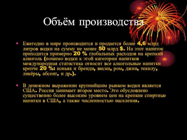 Объём производства Ежегодно в мире производится и продается более 4,6 млрд литров