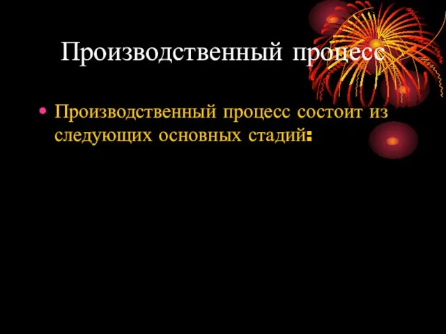 Производственный процесс Производственный процесс состоит из следующих основных стадий: