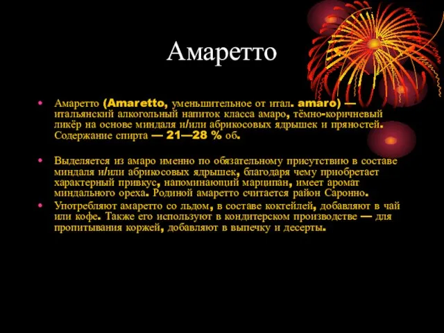 Амаретто Амаретто (Amaretto, уменьшительное от итал. amaro) — итальянский алкогольный напиток класса