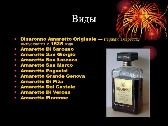 Виды Disaronno Amaretto Originale — первый амаретто, выпускается с 1525 года Amaretto