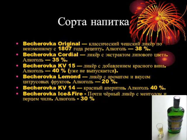 Сорта напитка Becherovka Original — классический чешский ликёр по неизменному с 1807