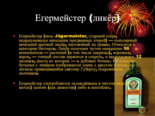 Егермейстер (ликёр) Егерме́йстер (нем. Jägermeister, старший егерь, подразумевался начальник придворных егерей) —