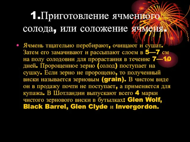 1.Приготовление ячменного солода, или соложение ячменя. Ячмень тщательно перебирают, очищают и сушат.