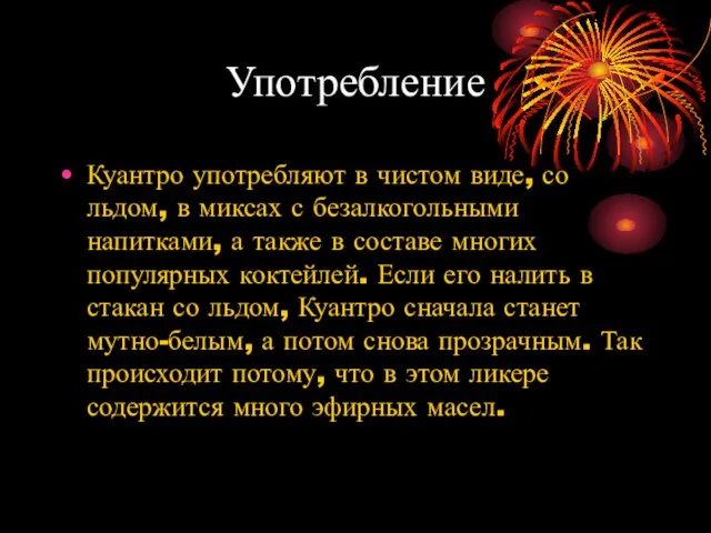 Употребление Куантро употребляют в чистом виде, со льдом, в миксах с безалкогольными