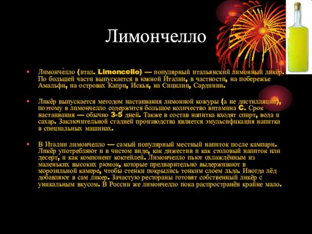 Лимончелло Лимонче́лло (итал. Limoncello) — популярный итальянский лимонный ликёр. По большей части