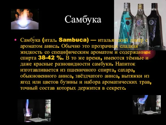 Самбука Самбу́ка (итал. Sambuca) — итальянский ликёр с ароматом аниса. Обычно это