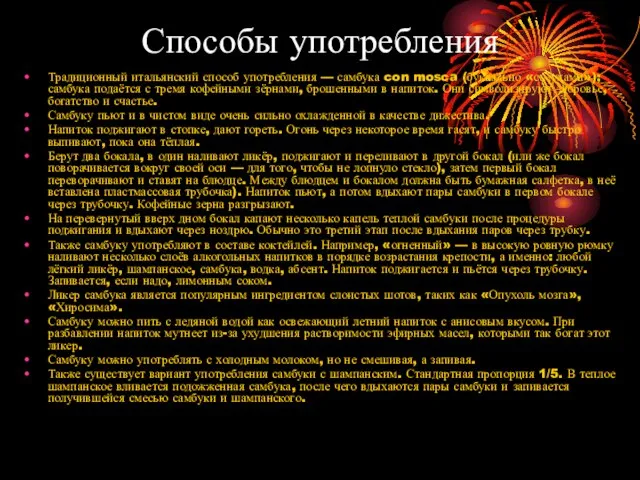 Способы употребления Традиционный итальянский способ употребления — самбука con mosca (буквально «с