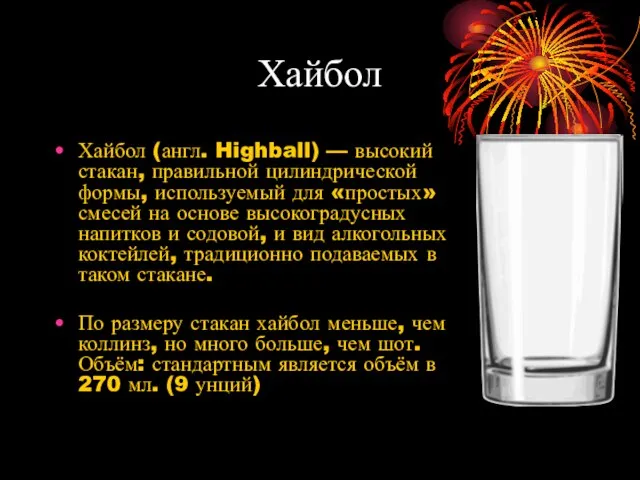 Хайбол Хайбол (англ. Highball) — высокий стакан, правильной цилиндрической формы, используемый для