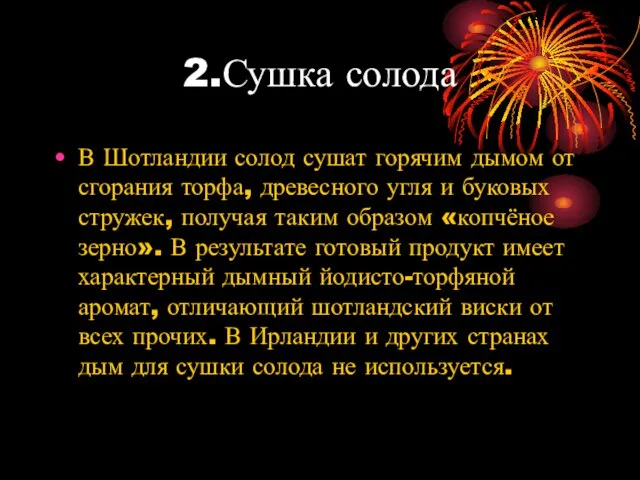 2.Сушка солода В Шотландии солод сушат горячим дымом от сгорания торфа, древесного