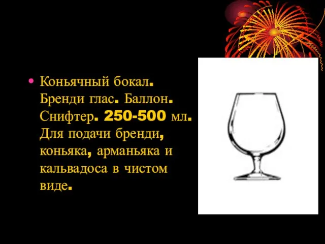 Коньячный бокал. Бренди глас. Баллон. Снифтер. 250-500 мл. Для подачи бренди, коньяка,