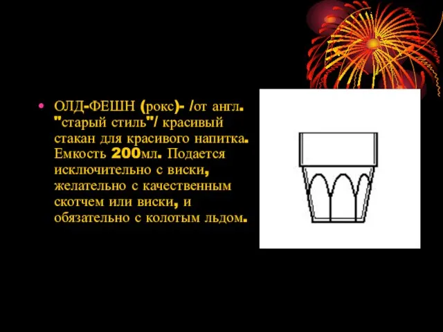 ОЛД-ФЕШН (рокс)- /от англ. "старый стиль"/ красивый стакан для красивого напитка. Емкость