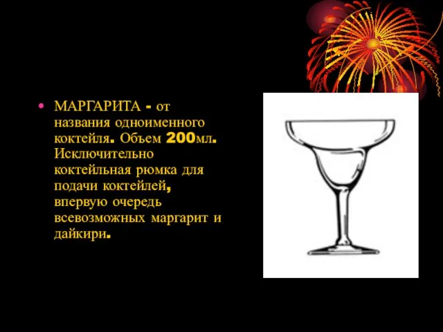 МАРГАРИТА - от названия одноименного коктейля. Объем 200мл. Исключительно коктейльная рюмка для