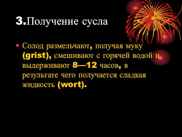 3.Получение сусла Солод размельчают, получая муку (grist), смешивают с горячей водой и