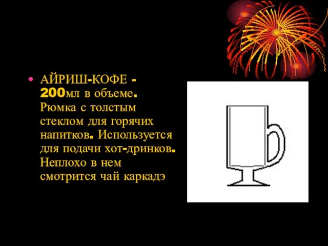 АЙРИШ-КОФЕ - 200мл в объеме. Рюмка с толстым стеклом для горячих напитков.