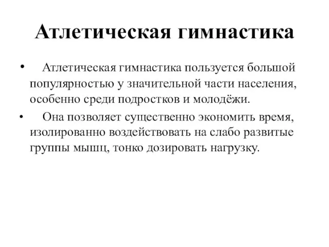 Атлетическая гимнастика Атлетическая гимнастика пользуется большой популярностью у значительной части населения, особенно