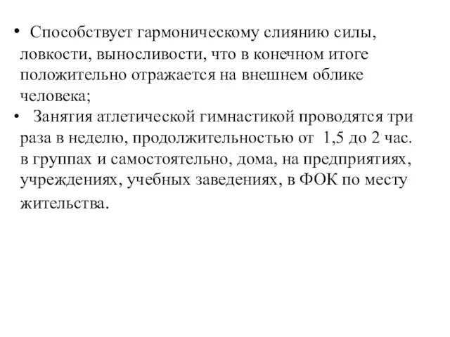 Способствует гармоническому слиянию силы, ловкости, выносливости, что в конечном итоге положительно отражается