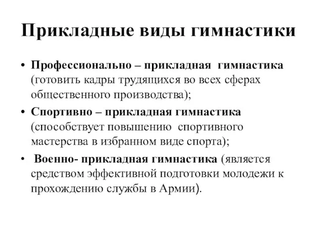 Прикладные виды гимнастики Профессионально – прикладная гимнастика (готовить кадры трудящихся во всех