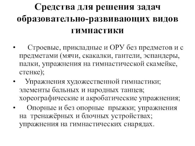 Средства для решения задач образовательно-развивающих видов гимнастики Строевые, прикладные и ОРУ без